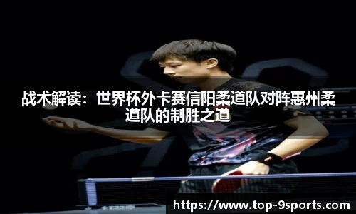 战术解读:世界杯外卡赛信阳柔道队对阵惠州柔道队的制胜之道