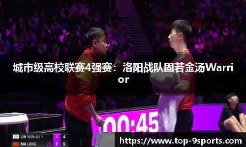 城市级高校联赛4强赛:洛阳战队固若金汤Warrior