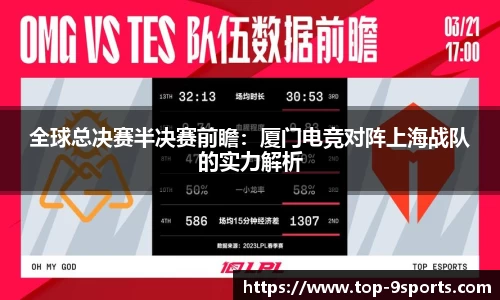 全球总决赛半决赛前瞻:厦门电竞对阵上海战队的实力解析