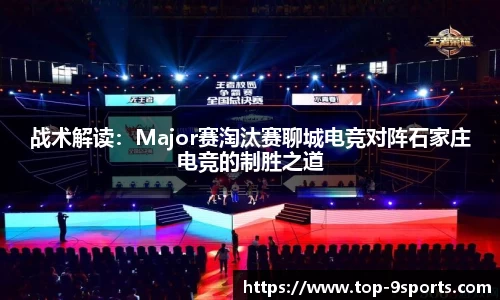 战术解读:Major赛淘汰赛聊城电竞对阵石家庄电竞的制胜之道