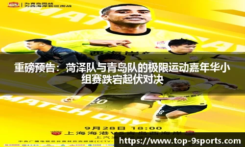 重磅预告:菏泽队与青岛队的极限运动嘉年华小组赛跌宕起伏对决