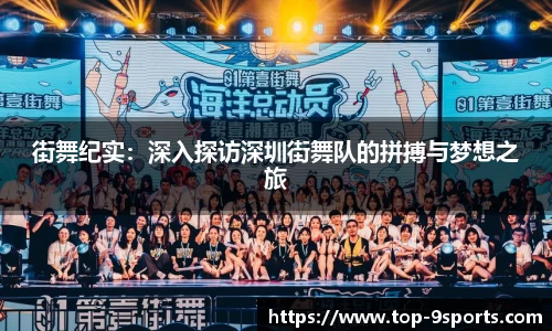 街舞纪实:深入探访深圳街舞队的拼搏与梦想之旅