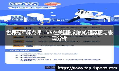 世界冠军杯点评:V5在关键时刻的心理素质与表现分析