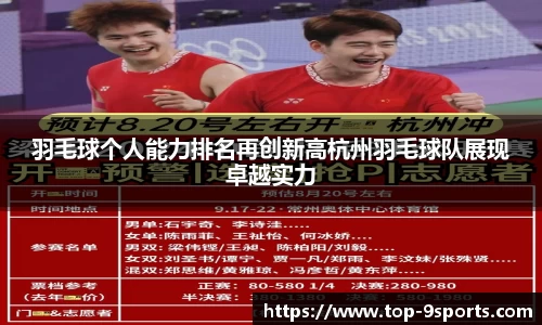 羽毛球个人能力排名再创新高杭州羽毛球队展现卓越实力