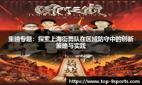 重磅专题:探索上海街舞队在区域防守中的创新策略与实践