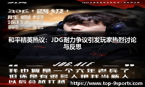 和平精英热议:JDG耐力争议引发玩家热烈讨论与反思