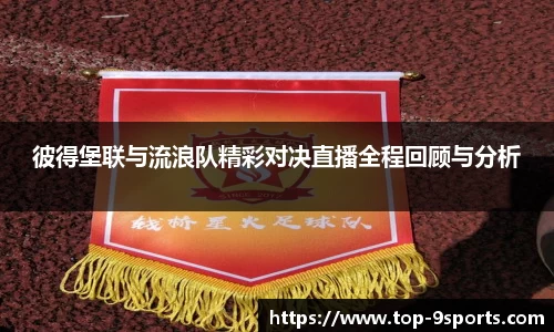 彼得堡联与流浪队精彩对决直播全程回顾与分析